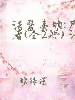 法医秦明:尸语者(全2册) 法医秦明