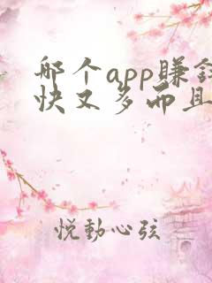 哪个app赚钱快又多而且好提现