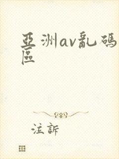 亚洲av乱码二区