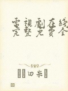 电视剧在线观看完整免费全集