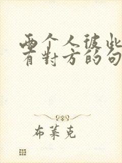 两个人彼此心里有对方的句子