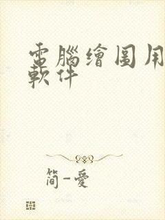 电脑绘图用什么软件