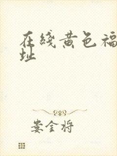 在线黄色福利网址