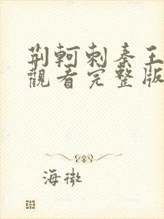 荆轲刺秦王免费观看完整版