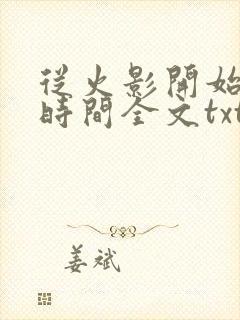 从火影开始掌控时间全文txt下载