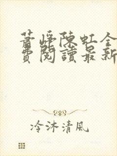 萧峥陈虹全文免费阅读最新章节笔趣阁