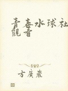 青春水球社在线观看