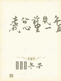 老公前几年出轨,我心里一直有阴影