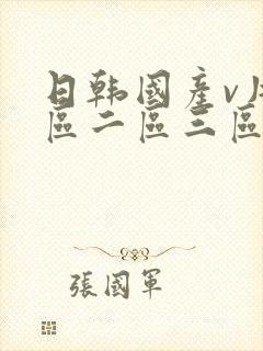 日韩国产v片一区二区三区免费看