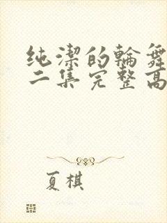 纯洁的轮舞曲第二集完整高清