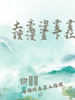 土豪漫画画免费读漫画下拉