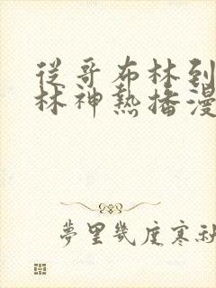 从哥布林到哥布林神热播漫画第一集