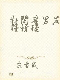 对闺蜜男友一见钟情后