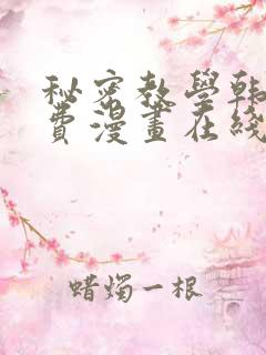 秘密教学韩漫免费漫画在线观看