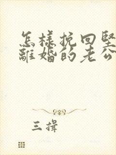 怎样挽回坚决要离婚的老公