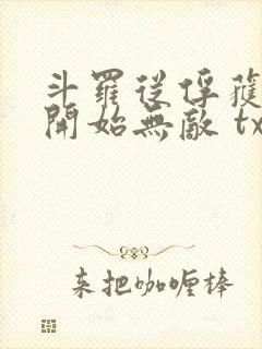 斗罗从俘获女神开始无敌 txt