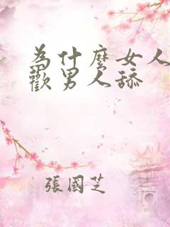 为什么女人都喜欢男人舔