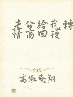 老公给我转账高情商回复