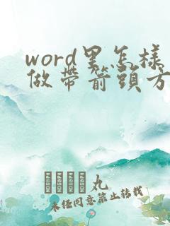 word里怎样做带箭头方框的流程图