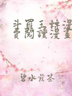 斗罗玉转漫画免费阅读漫画软件