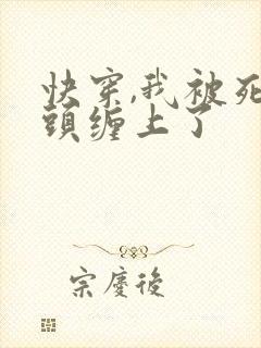 快穿,我被死对头缠上了