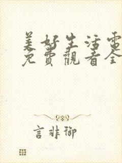 美好生活电视剧免费观看全集西瓜