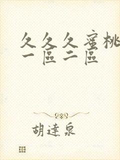 久久久蜜桃av一区二区