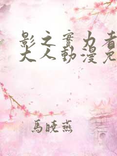 影之实力者暗影大人动漫免费