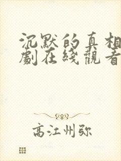 沉默的真相电视剧在线观看免费完整