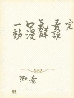 一口气看完恋爱动漫解说