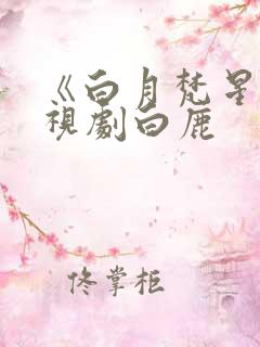 《白月梵星》电视剧白鹿