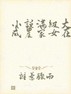 小说满级大佬穿成农家女在线