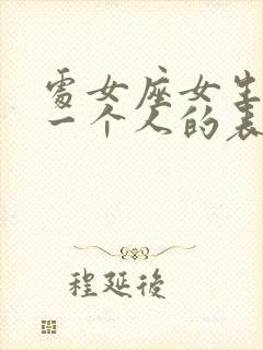 处女座女生喜欢一个人的表现 准到爆