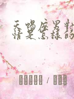 天蝎座男对待感情是怎样的