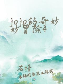 jojo的奇妙妙冒险4