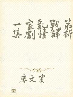 一家乱战第16集剧情解析