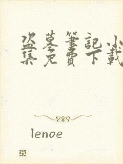 盗墓笔记小说全集免费下载