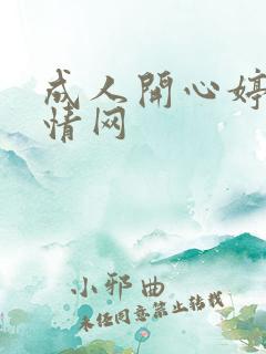 成人开心婷婷激情网