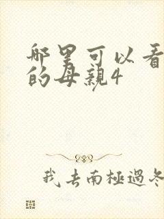 哪里可以看年轻的母亲4
