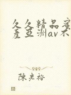 久久精品蜜桃国产亚洲av不卡