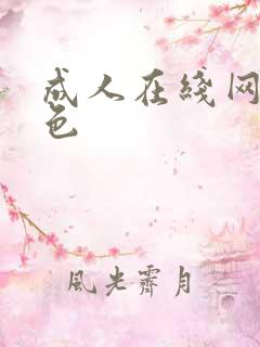 成人在线网站黄色