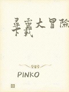 寻灵大冒险安卓下载