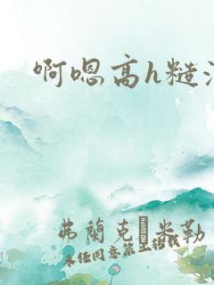 啊嗯高h糙汉