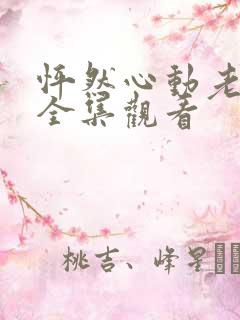 怦然心动老板娘全集观看