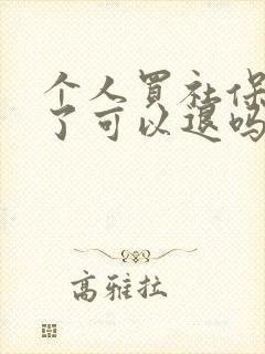 个人买社保不买了可以退吗