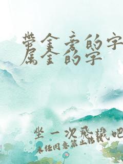 带金旁的字五行属金的字