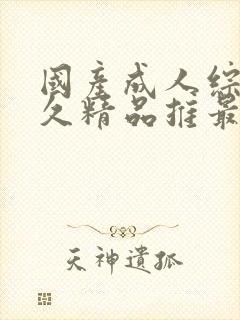 国产成人综合久久精品推最新