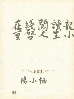 在线阅读龙族:重启人生小说