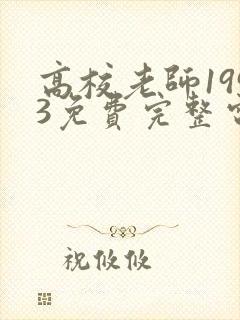 高校老师1993免费完整电视剧在线观看