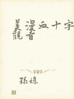 美漫血十字在线观看